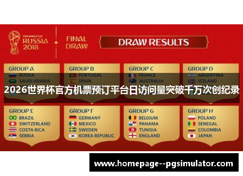 2026世界杯官方机票预订平台日访问量突破千万次创纪录