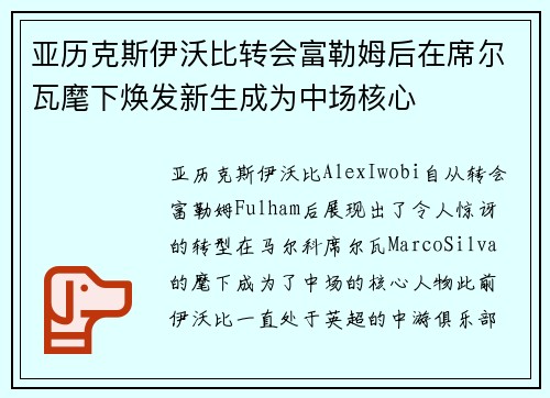 亚历克斯伊沃比转会富勒姆后在席尔瓦麾下焕发新生成为中场核心