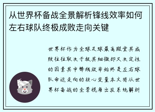 从世界杯备战全景解析锋线效率如何左右球队终极成败走向关键