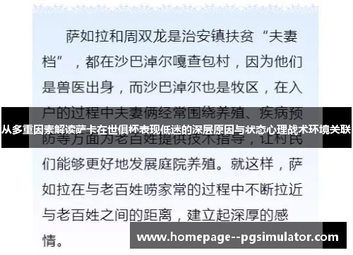 从多重因素解读萨卡在世俱杯表现低迷的深层原因与状态心理战术环境关联