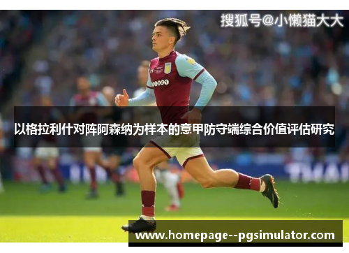 以格拉利什对阵阿森纳为样本的意甲防守端综合价值评估研究