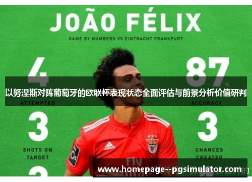 以努涅斯对阵葡萄牙的欧联杯表现状态全面评估与前景分析价值研判