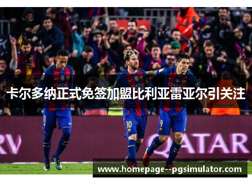卡尔多纳正式免签加盟比利亚雷亚尔引关注