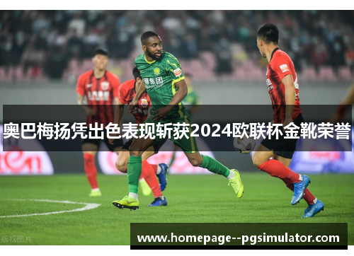 奥巴梅扬凭出色表现斩获2024欧联杯金靴荣誉 奥巴梅扬凭出色表现斩获2024欧联杯金靴荣誉
