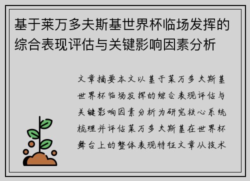 基于莱万多夫斯基世界杯临场发挥的综合表现评估与关键影响因素分析