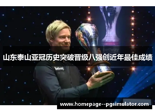 山东泰山亚冠历史突破晋级八强创近年最佳成绩