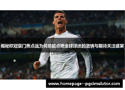揭秘欧冠豪门焦点战为何总能点燃全球球迷的激情与期待关注盛宴