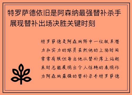 特罗萨德依旧是阿森纳最强替补杀手 展现替补出场决胜关键时刻 特罗萨德依旧是阿森纳最强替补杀手 展现替补出场决胜关键时刻