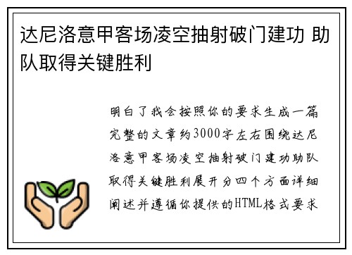 达尼洛意甲客场凌空抽射破门建功 助队取得关键胜利 达尼洛意甲客场凌空抽射破门建功 助队取得关键胜利