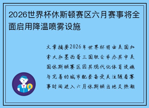 2026世界杯休斯顿赛区六月赛事将全面启用降温喷雾设施