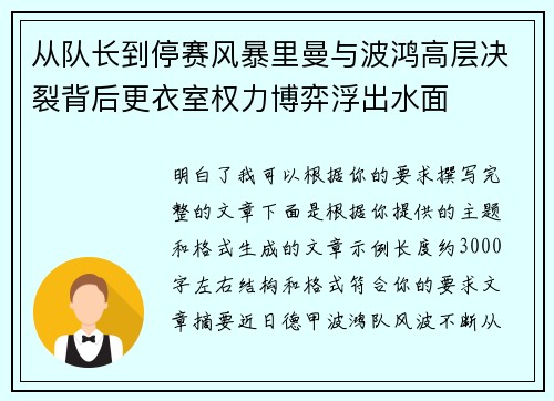 从队长到停赛风暴里曼与波鸿高层决裂背后更衣室权力博弈浮出水面 从队长到停赛风暴里曼与波鸿高层决裂背后更衣室权力博弈浮出水面