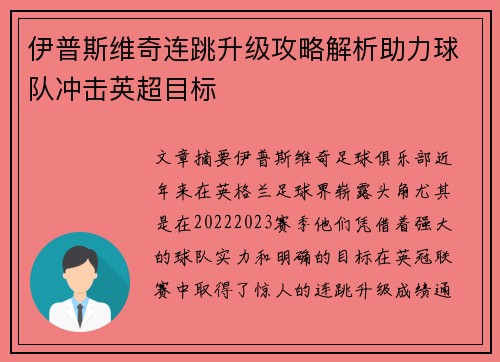 伊普斯维奇连跳升级攻略解析助力球队冲击英超目标 伊普斯维奇连跳升级攻略解析助力球队冲击英超目标