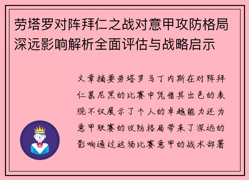 劳塔罗对阵拜仁之战对意甲攻防格局深远影响解析全面评估与战略启示 劳塔罗对阵拜仁之战对意甲攻防格局深远影响解析全面评估与战略启示