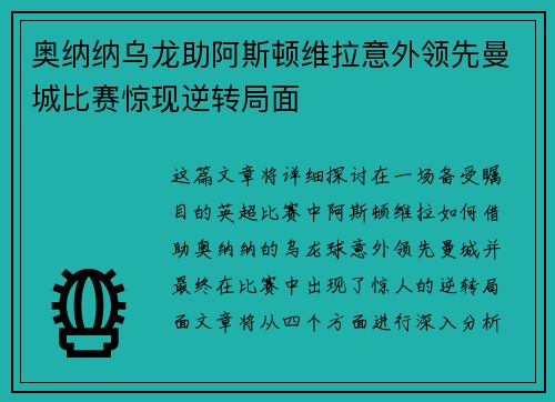 奥纳纳乌龙助阿斯顿维拉意外领先曼城比赛惊现逆转局面 奥纳纳乌龙助阿斯顿维拉意外领先曼城比赛惊现逆转局面
