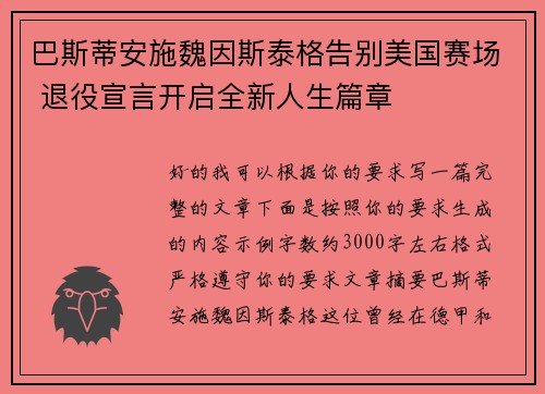 巴斯蒂安施魏因斯泰格告别美国赛场 退役宣言开启全新人生篇章 巴斯蒂安施魏因斯泰格告别美国赛场 退役宣言开启全新人生篇章