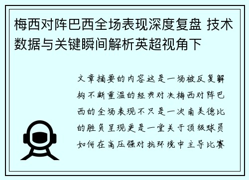梅西对阵巴西全场表现深度复盘 技术数据与关键瞬间解析英超视角下 梅西对阵巴西全场表现深度复盘 技术数据与关键瞬间解析英超视角下