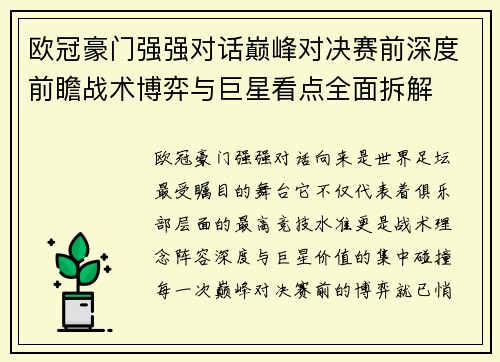 欧冠豪门强强对话巅峰对决赛前深度前瞻战术博弈与巨星看点全面拆解 欧冠豪门强强对话巅峰对决赛前深度前瞻战术博弈与巨星看点全面拆解