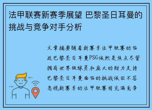 法甲联赛新赛季展望 巴黎圣日耳曼的挑战与竞争对手分析 法甲联赛新赛季展望 巴黎圣日耳曼的挑战与竞争对手分析