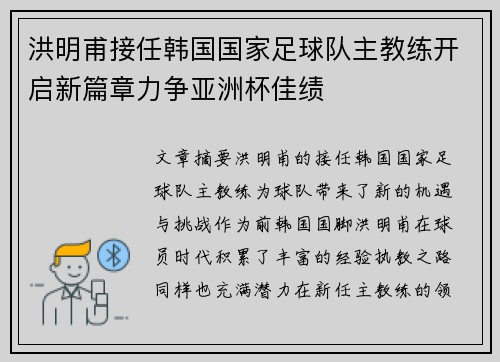 洪明甫接任韩国国家足球队主教练开启新篇章力争亚洲杯佳绩 洪明甫接任韩国国家足球队主教练开启新篇章力争亚洲杯佳绩