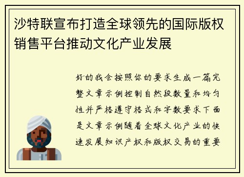 沙特联宣布打造全球领先的国际版权销售平台推动文化产业发展 沙特联宣布打造全球领先的国际版权销售平台推动文化产业发展