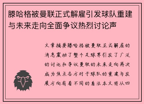 滕哈格被曼联正式解雇引发球队重建与未来走向全面争议热烈讨论声 滕哈格被曼联正式解雇引发球队重建与未来走向全面争议热烈讨论声