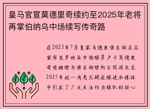 皇马官宣莫德里奇续约至2025年老将再掌伯纳乌中场续写传奇路 皇马官宣莫德里奇续约至2025年老将再掌伯纳乌中场续写传奇路