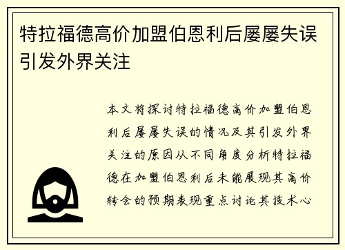 特拉福德高价加盟伯恩利后屡屡失误引发外界关注 特拉福德高价加盟伯恩利后屡屡失误引发外界关注