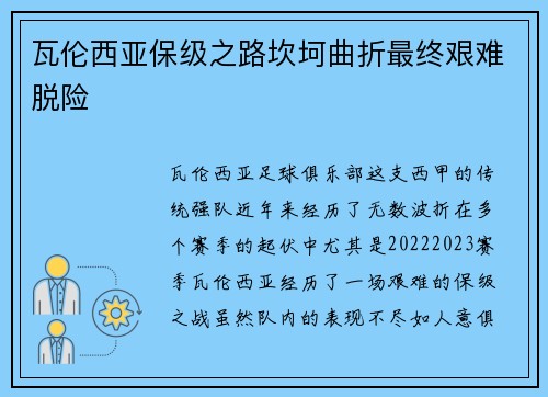 瓦伦西亚保级之路坎坷曲折最终艰难脱险 瓦伦西亚保级之路坎坷曲折最终艰难脱险