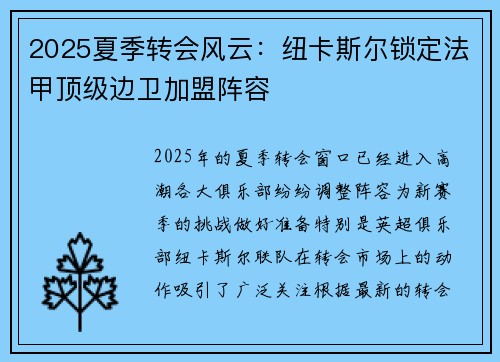 2025夏季转会风云：纽卡斯尔锁定法甲顶级边卫加盟阵容