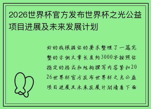 2026世界杯官方发布世界杯之光公益项目进展及未来发展计划