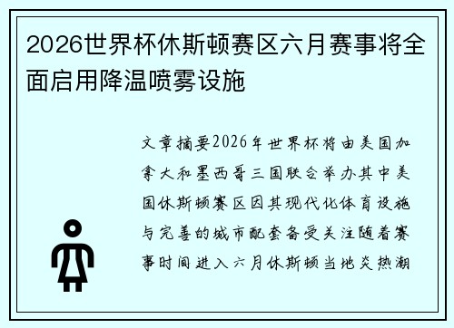 2026世界杯休斯顿赛区六月赛事将全面启用降温喷雾设施
