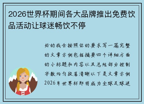 2026世界杯期间各大品牌推出免费饮品活动让球迷畅饮不停