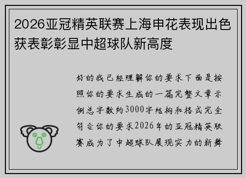 2026亚冠精英联赛上海申花表现出色获表彰彰显中超球队新高度